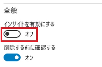 『インサイトを有効にする』をオンにする