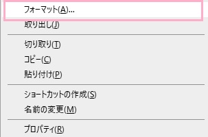 右クリックメニュー内の「フォーマット」をクリック