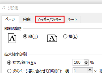 [ヘッダー/フッター]タブに切り替える