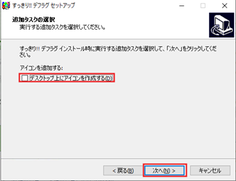 ショートカットアイコンを作成するか選択