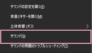 スピカーアイコンを右クリックしてメニューを開き、「サウンド」をクリック