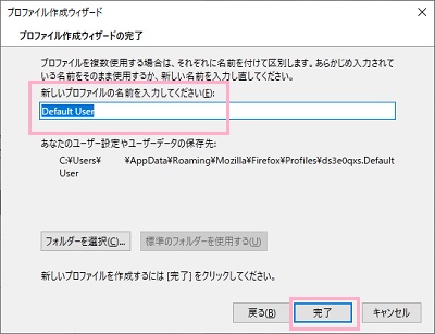 「新しいプロファイルの名前を入力してください」入力欄にプロファイル名を入力したら「完了」をクリック