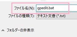 名前を付けて保存のダイアログボックスでファイル名を分かりやすいものにしてから末尾に「.bat」と入力