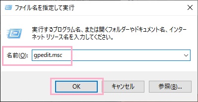 ファイル名を指定して実行を呼び出し、「gpedit.msc」と入力して「OK」をクリック