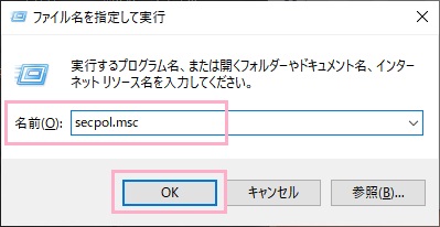 ファイル名を指定して実行の入力欄に「secpol.msc」と入力して「OK」をクリック