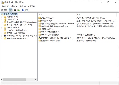ローカルセキュリティポリシー