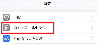 iPhoneの『設定』を開き『コントロールセンター』をクリック