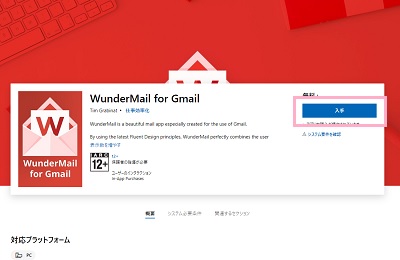 MicrosoftストアでWunderMail for Gmailを入手する