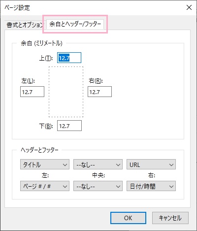 「ページ設定」ウィンドウの「余白とヘッダー/フッター」タブで余白を確認する