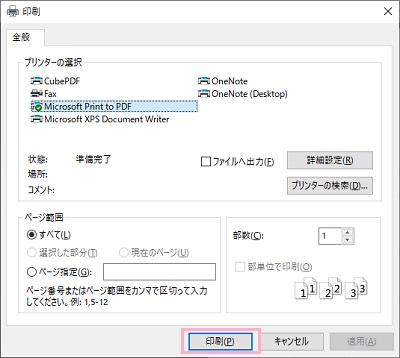 「印刷」ウィンドウの「プリンターの選択」項目で使用するプリンターを選択→「ファイルへ出力」をオフにする