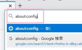 アドレスバーに「about:config」と入力してEnterキーをクリック