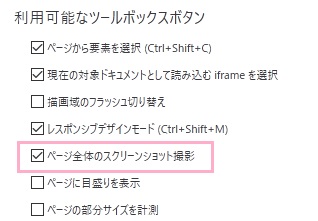 「利用可能なツールボックスボタン」項目の「ページ全体のスクリーンショット撮影」のチェックボックスをオンにする