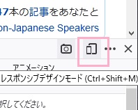 「レスポンシブデザインモード」ボタン