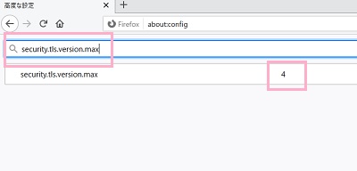 「高度な設定」画面の検索欄に「security.tls.version.max」と入力