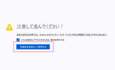 「注意して進んでください！」画面の「危険性を承知の上で使用する」をクリック