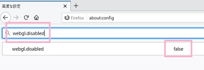 「高度な設定」画面の検索欄に「webgl.disabled」と入力