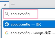 アドレスバーに「about:config」と入力してEnterキーを押す