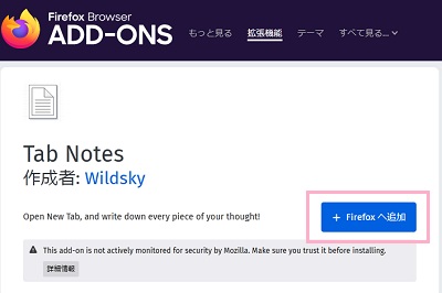 「Firefoxへ追加」ボタンをクリック