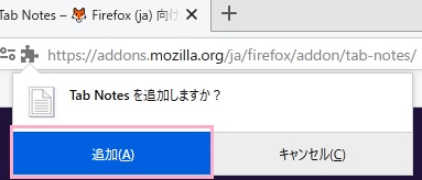 「Tab Notesを追加しますか？」ウィンドウの「追加」をクリック