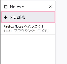 「メモを作成」をクリック