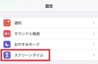 iPhoneの『設定』を開き『スクリーンタイム』をタップ
