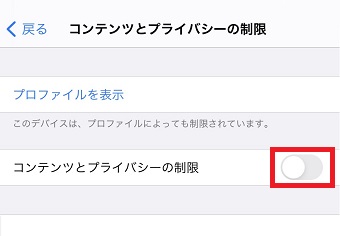 『コンテンツとプライバシーの制限』をオフにする