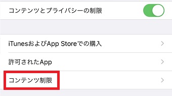 『コンテンツ制限』をタップ