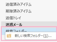受信トレイの「検索フォルダー」をクリックしてメニューの「新しい検索フォルダー」をクリック