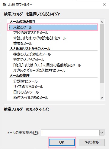 「新しい検索フォルダー」ウィンドウの「検索フォルダーを選択してください」一覧から「未読のメール」を選択して「OK」をクリック