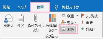 ウィンドウ上部の「検索」タブを開き、リボンメニューの「絞り込み」項目から「未読」をクリック
