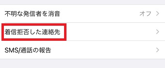 『着信拒否した連絡先』をタップ