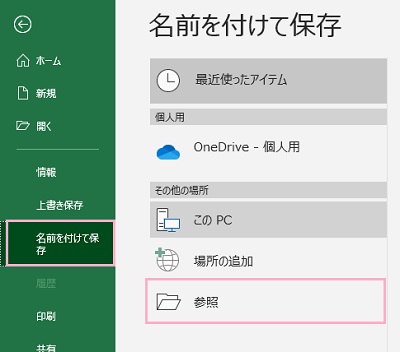 ファイル情報画面のメニューの「名前を付けて保存」をクリック→「その他の場所」項目の「参照」をクリック