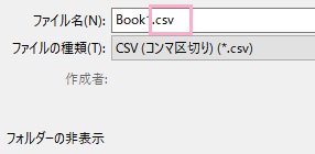 名前を付けて保存のダイアログボックスの拡張子を「.csv」にする
