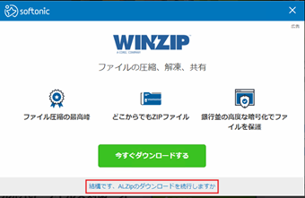 [結構です、ALZipのダウンロードを続行しますか]を選択