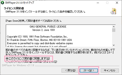 ライセンス契約書画面の「このライセンス契約書に同意します」ボタンをクリック→「次へ」をクリック