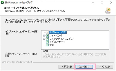 「コンポーネントを選んでください。」画面の「次へ」をクリック