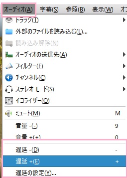 ウィンドウ上部ツールバーの「オーディオ」メニューを開き、「遅延-」・「遅延+」をクリック