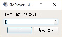 「オーディオの遅延」ウィンドウ
