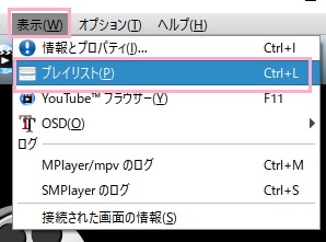 ウィンドウ上部ツールバーの「表示」メニューを開いて「プレイリスト」をクリック