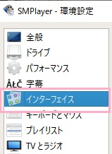 環境設定ウィンドウのメニューの「インターフェイス」をクリック