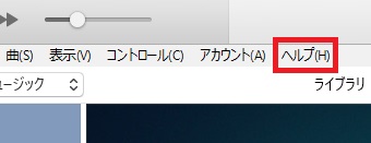 iTunesを開き上のメニューの『ヘルプ』をクリック