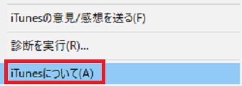 『iTunesについて』をクリック