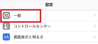 iPhoneの『設定』アプリを開き『一般』をタップ