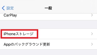 『iPhoneストレージ』をタップ
