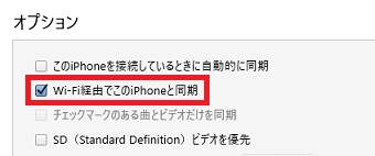 『Wi-Fi経由でこのiPhoneと同期』にチェックをいれる