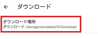 『ダウンロード場所』をタップ