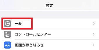 iPhoneの『設定』アプリを開き『一般』をタップ