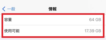 『情報』の『容量』『使用可能』の表示