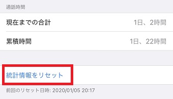 『統計情報をリセット』をタップ