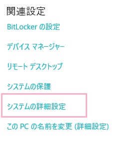 「関連設定」の「システムの詳細設定」をクリック